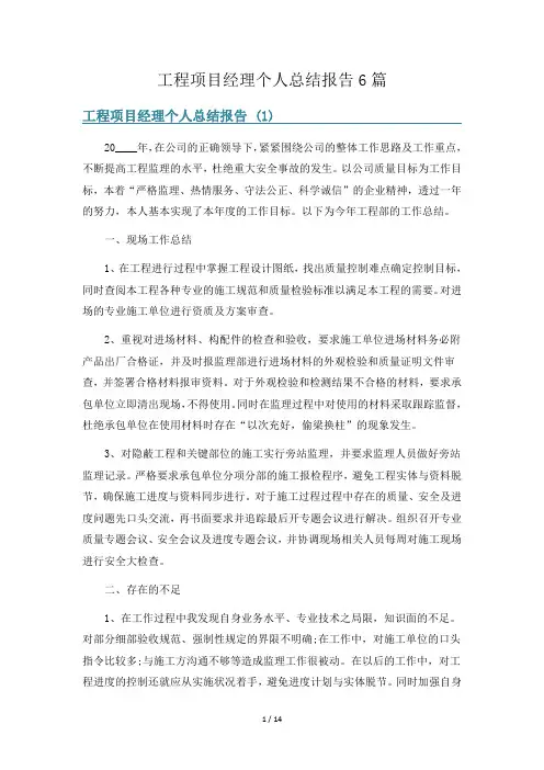 工程项目经理个人总结报告6篇