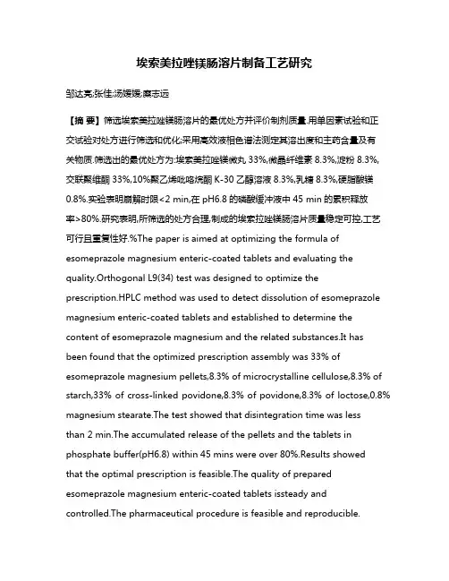 埃索美拉唑镁肠溶片制备工艺研究