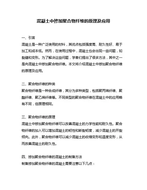 混凝土中掺加聚合物纤维的原理及应用