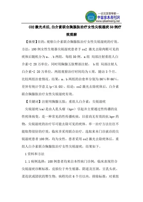 CO2激光术后,白介素联合胸腺肽治疗女性尖锐湿疣50例疗效观察
