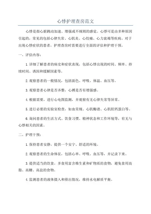 心悸护理查房范文