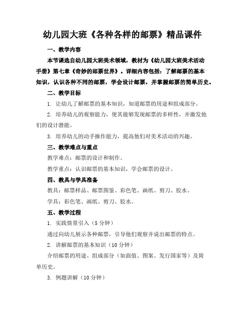 幼儿园大班《各种各样的邮票》精品课件