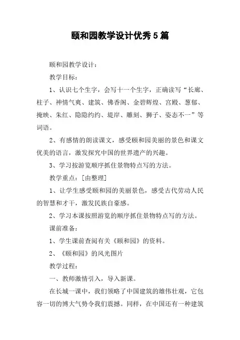 颐和园教学设计优秀5篇