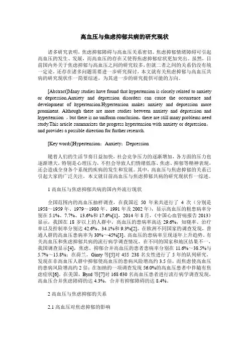 高血压与焦虑抑郁共病的研究现状