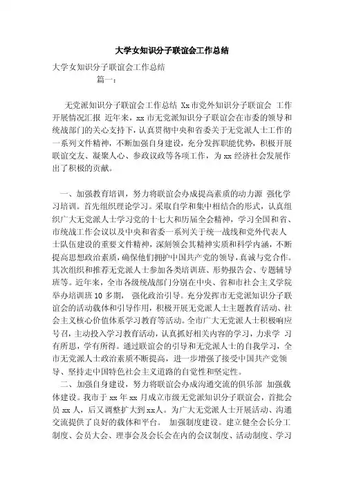 大学女知识分子联谊会工作总结