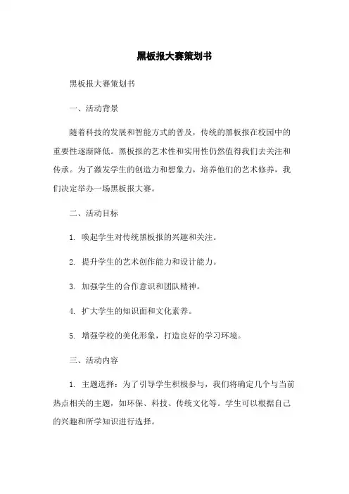 黑板报大赛策划书