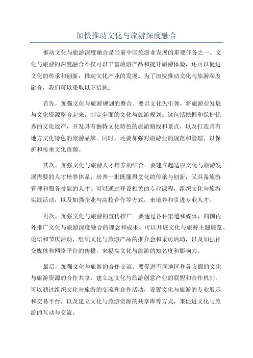 加快推动文化与旅游深度融合