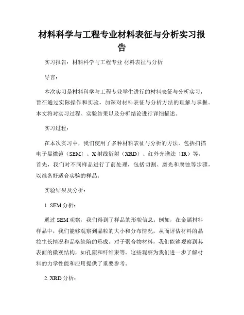 材料科学与工程专业材料表征与分析实习报告