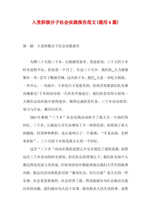 入党积极分子社会实践报告范文(通用6篇)