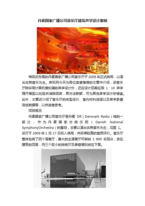 丹麦国家广播公司音乐厅建筑声学设计案例