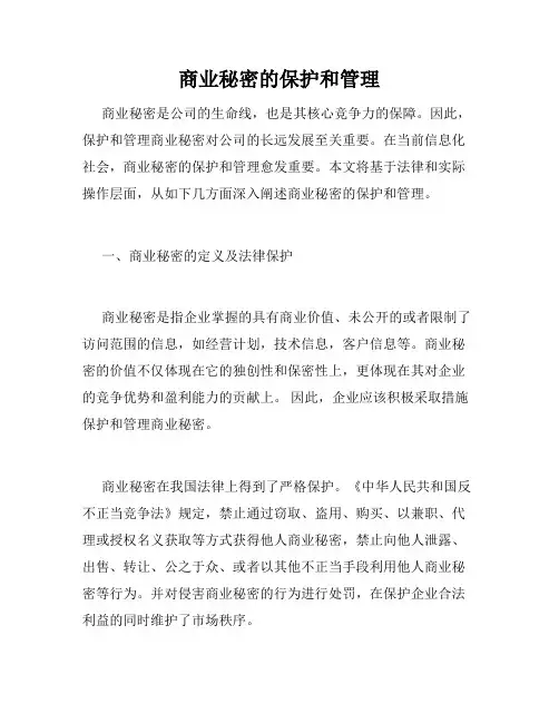 商业秘密的保护和管理