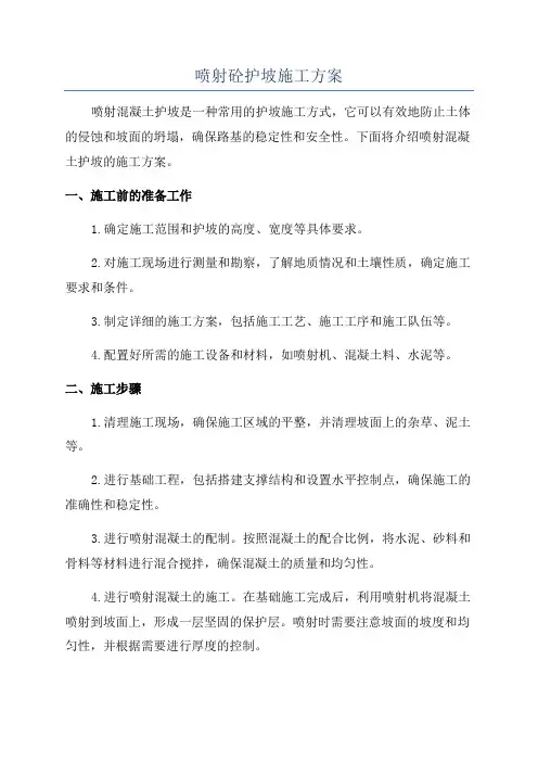 喷射砼护坡施工方案