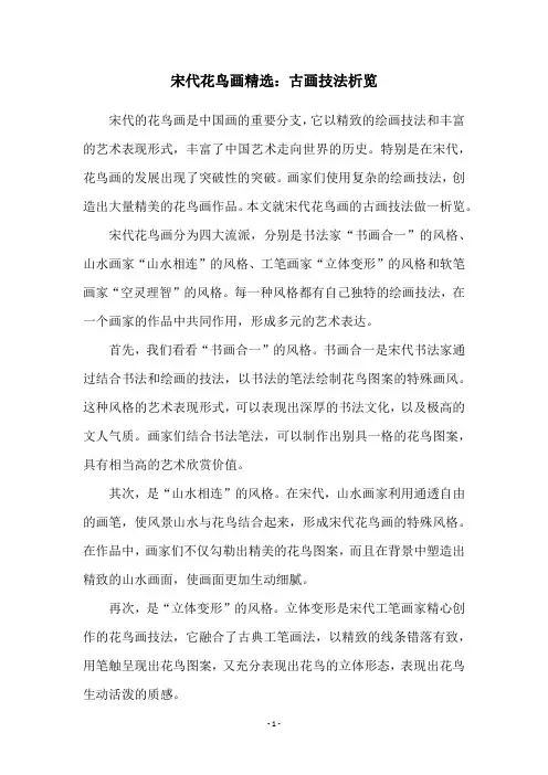 宋代花鸟画精选：古画技法析览