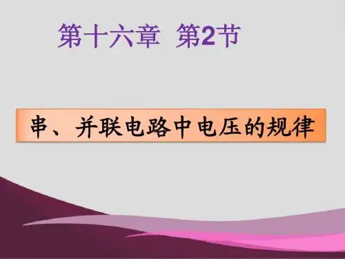 2013  人教版   九年级16.2《串、并联电路中电压的规律》