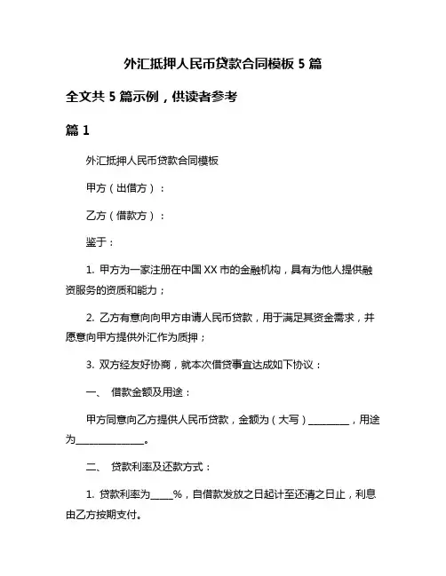 外汇抵押人民币贷款合同模板5篇