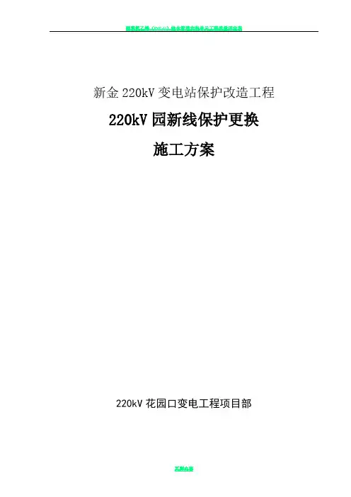 新金220kV变电站保护改造工程施工方案
