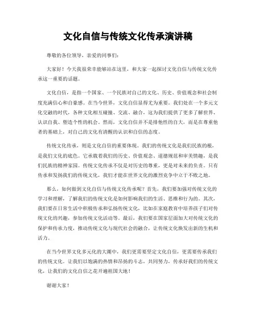文化自信与传统文化传承演讲稿