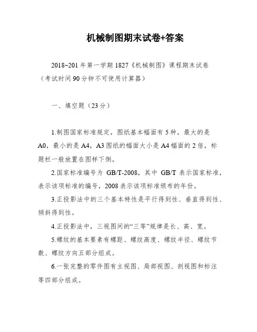 机械制图期末试卷+答案