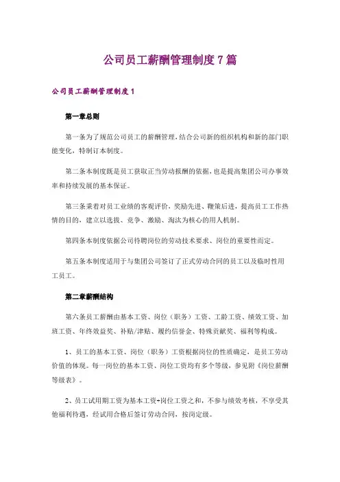 公司员工薪酬管理制度7篇
