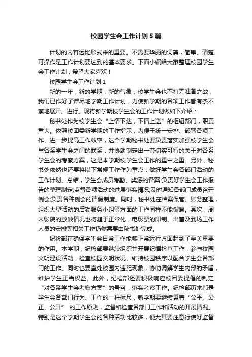 校园学生会工作计划5篇