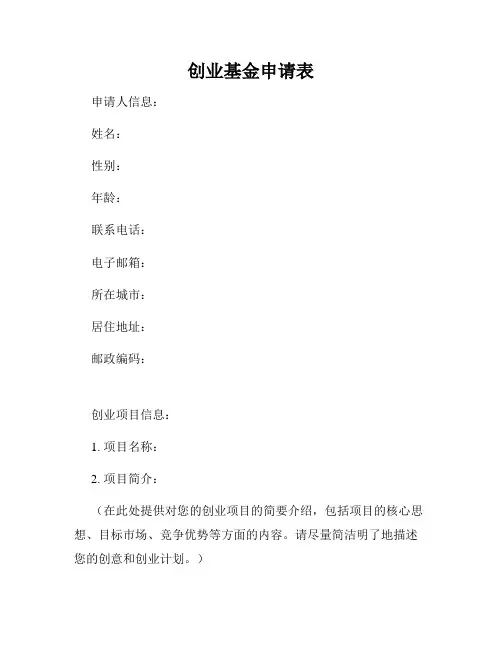 创业基金申请表