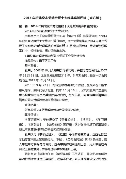 2014年度北京市劳动维权十大经典案例评析（官方版）