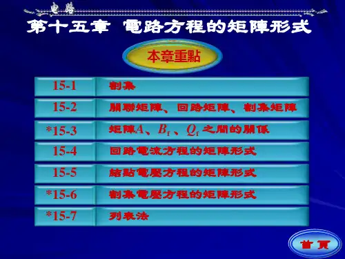 电路课件-电路方程的矩阵形式