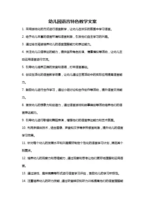 幼儿园语言特色教学文案