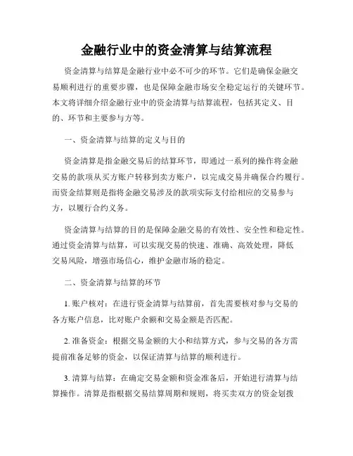 金融行业中的资金清算与结算流程