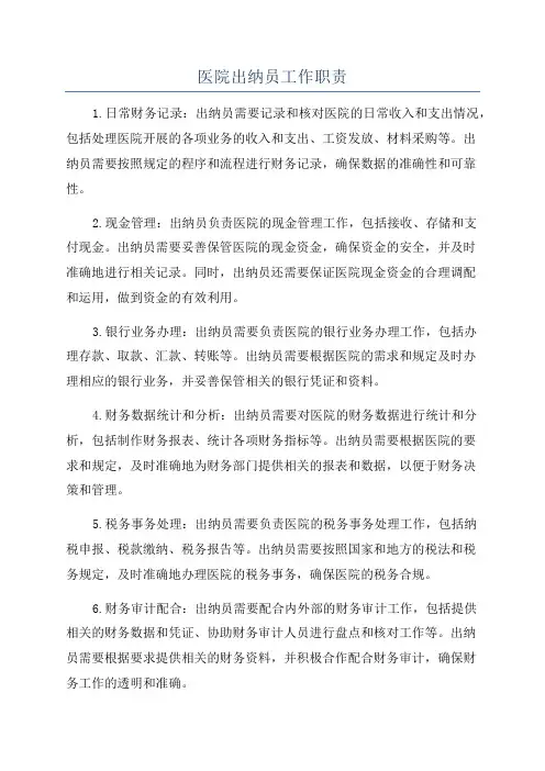 医院出纳员工作职责