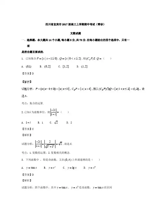 《解析》四川省宜宾市2017届高三上学期期中考试(零诊)文数试题Word版含解析