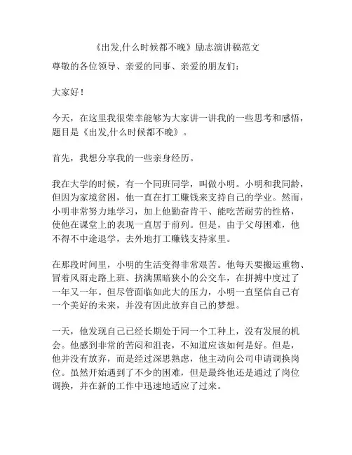 《出发,什么时候都不晚》励志演讲稿范文