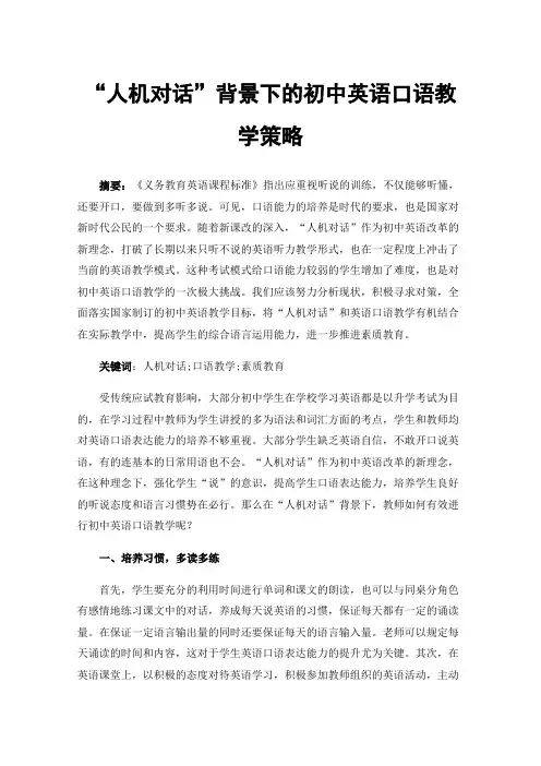 “人机对话”背景下的初中英语口语教学策略