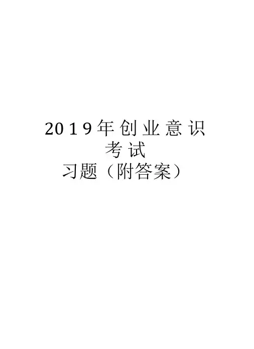 创业意识考试习题(附答案)学习资料