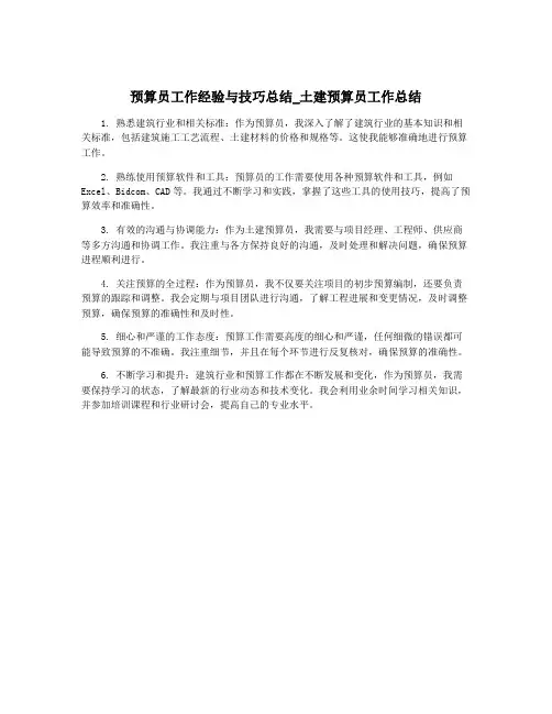预算员工作经验与技巧总结_土建预算员工作总结