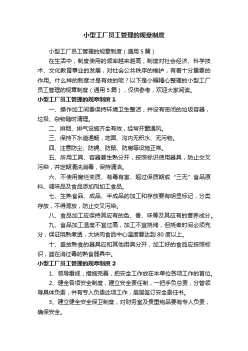 小型工厂员工管理的规章制度（通用5篇）
