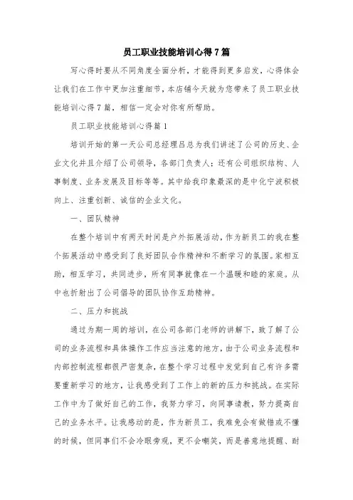 员工职业技能培训心得7篇
