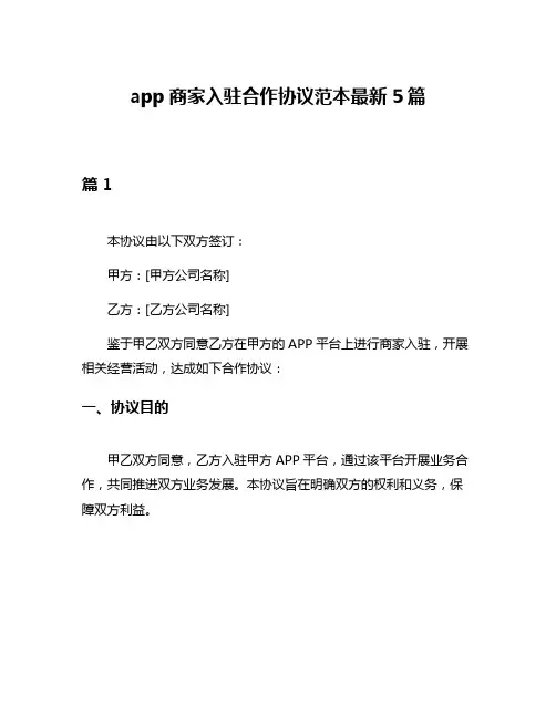 app商家入驻合作协议范本最新5篇