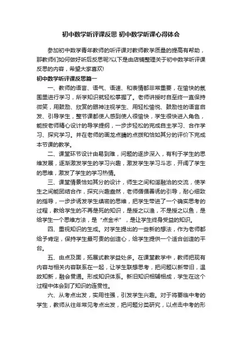 初中数学听评课反思初中数学听课心得体会