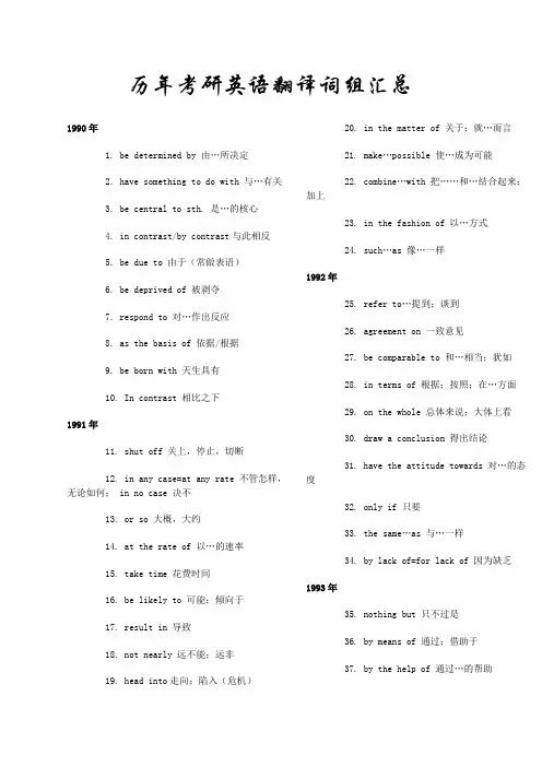 历年考研英语 翻译词组汇总 完整清晰版