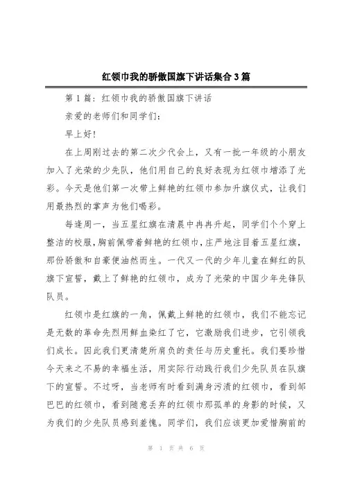 红领巾我的骄傲国旗下讲话集合3篇