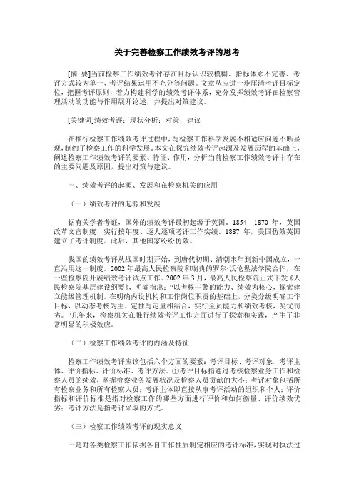 关于完善检察工作绩效考评的思考