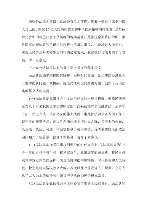 学习《民法典》讲稿
