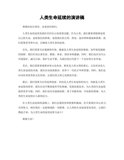 人类生命延续的演讲稿