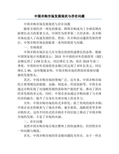 中国并购市场发展现状与存在问题