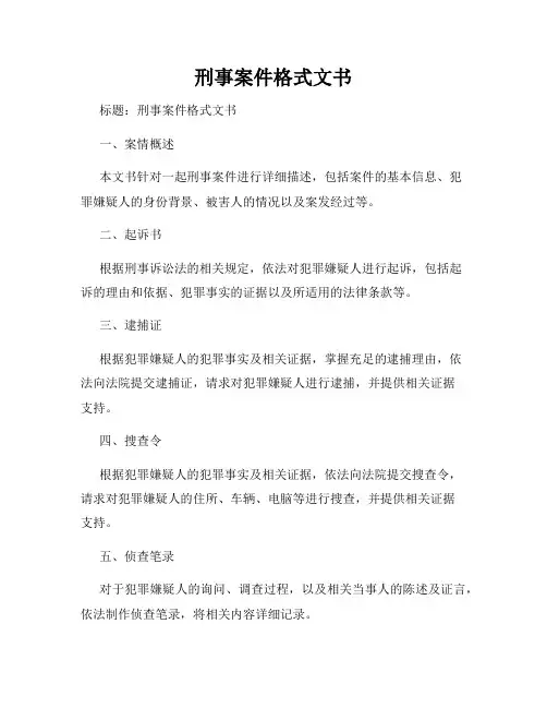 刑事案件格式文书