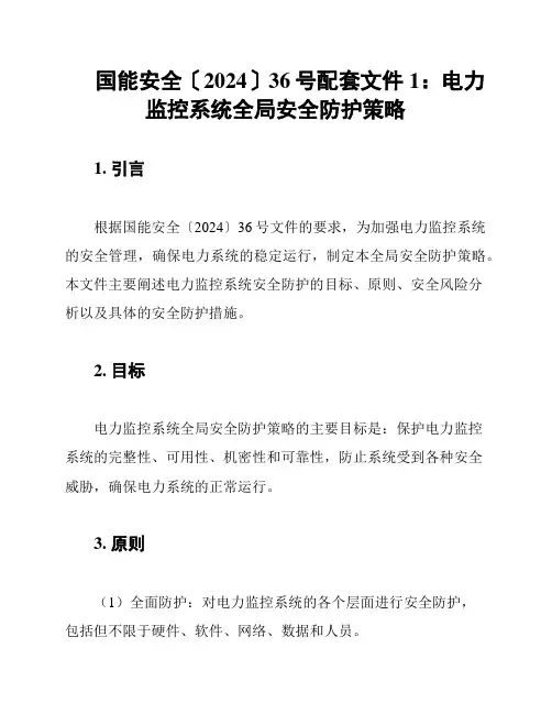 国能安全〔2024〕36号配套文件1：电力监控系统全局安全防护策略