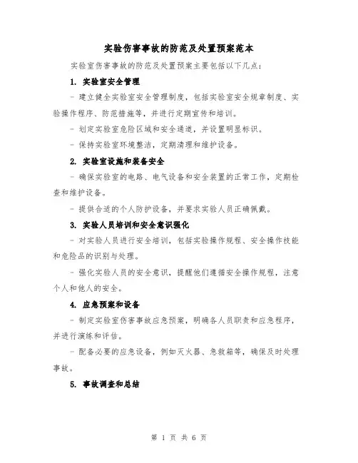 实验伤害事故的防范及处置预案范本（三篇）