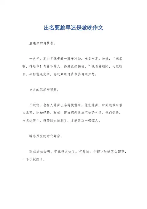 出名要趁早还是趁晚作文