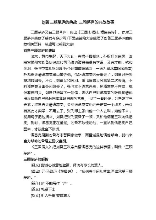 刘备三顾茅庐的典故_三顾茅庐的典故故事
